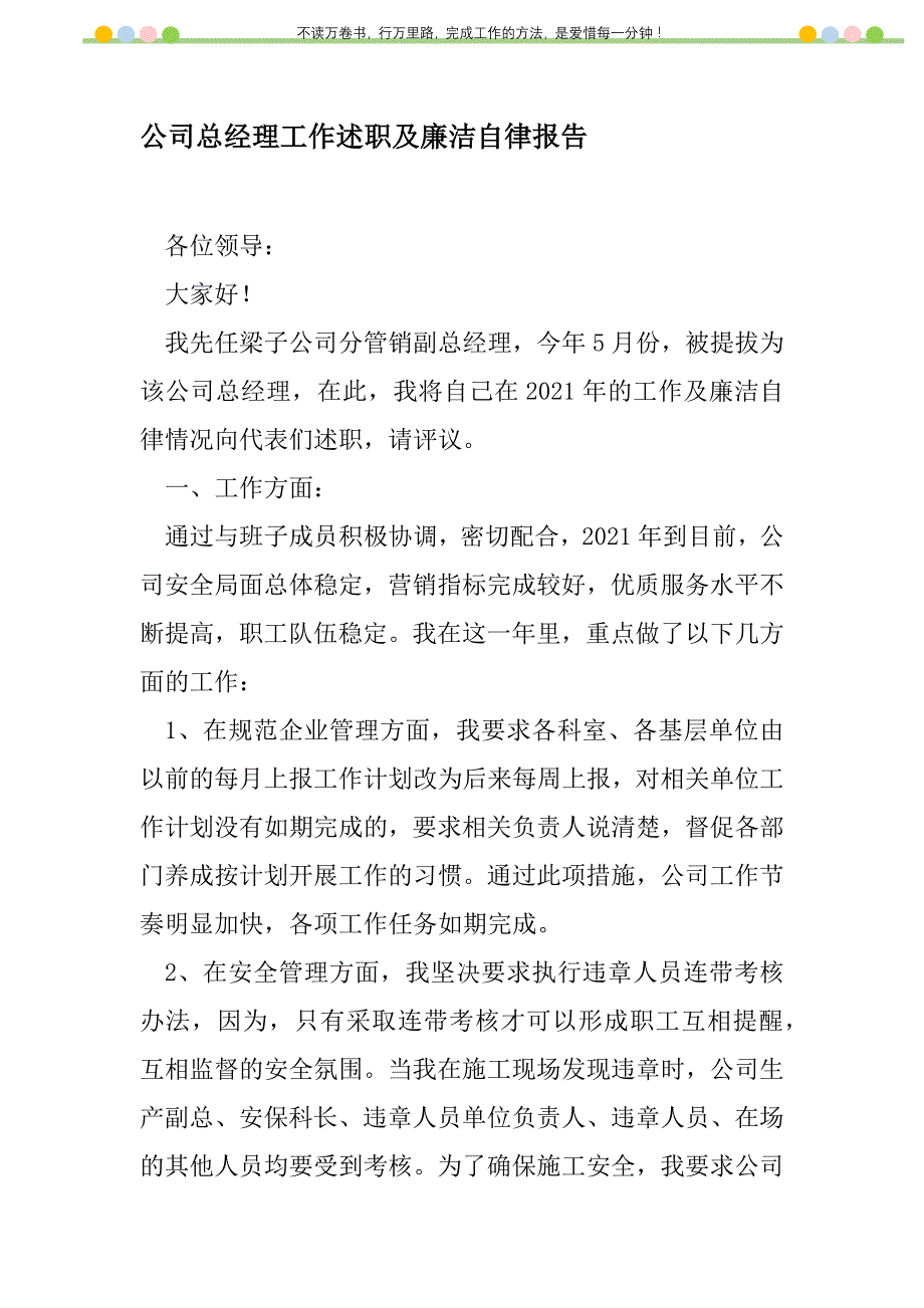 2021年公司总经理工作述职及廉洁自律报告新编_第1页