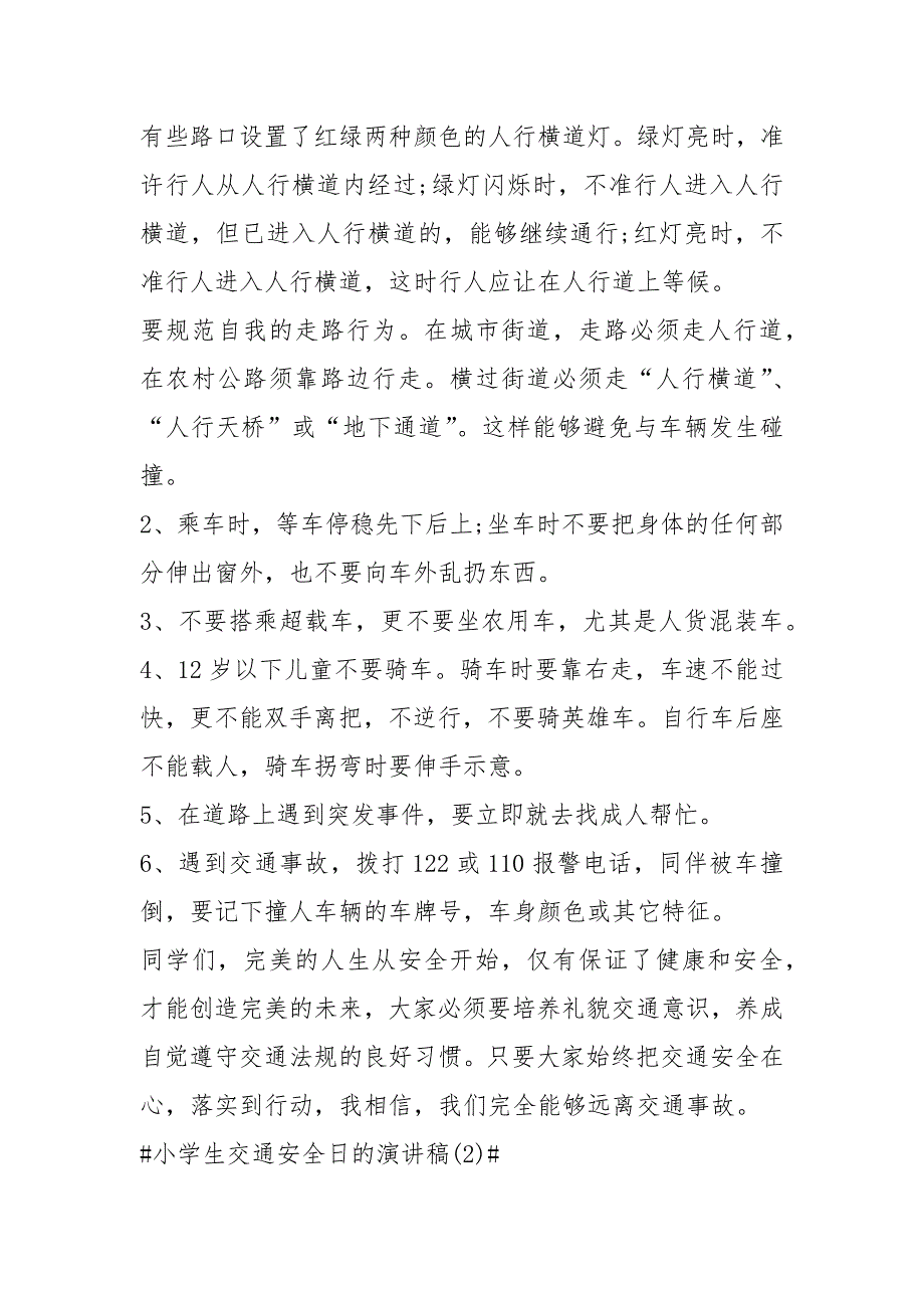 2021小学生交通安全日的演讲稿篇_第3页