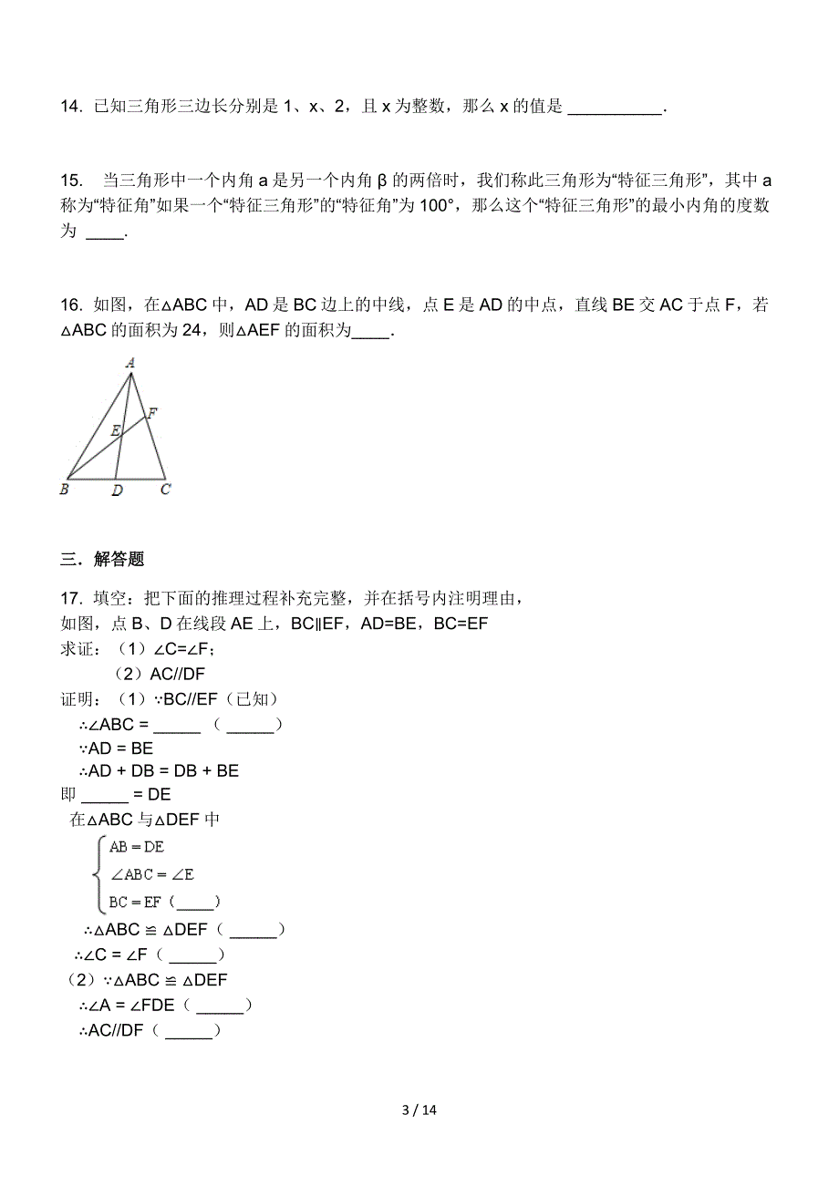 第一章三角形的初步知识-浙教版八年级数学上册综合测试_第3页