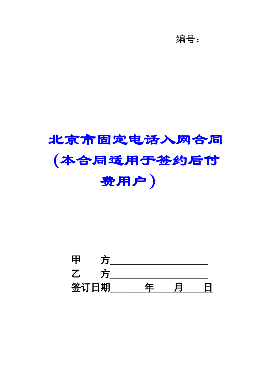 北京市固定电话入网合同（本合同适用于签约后付费用户） -_第1页