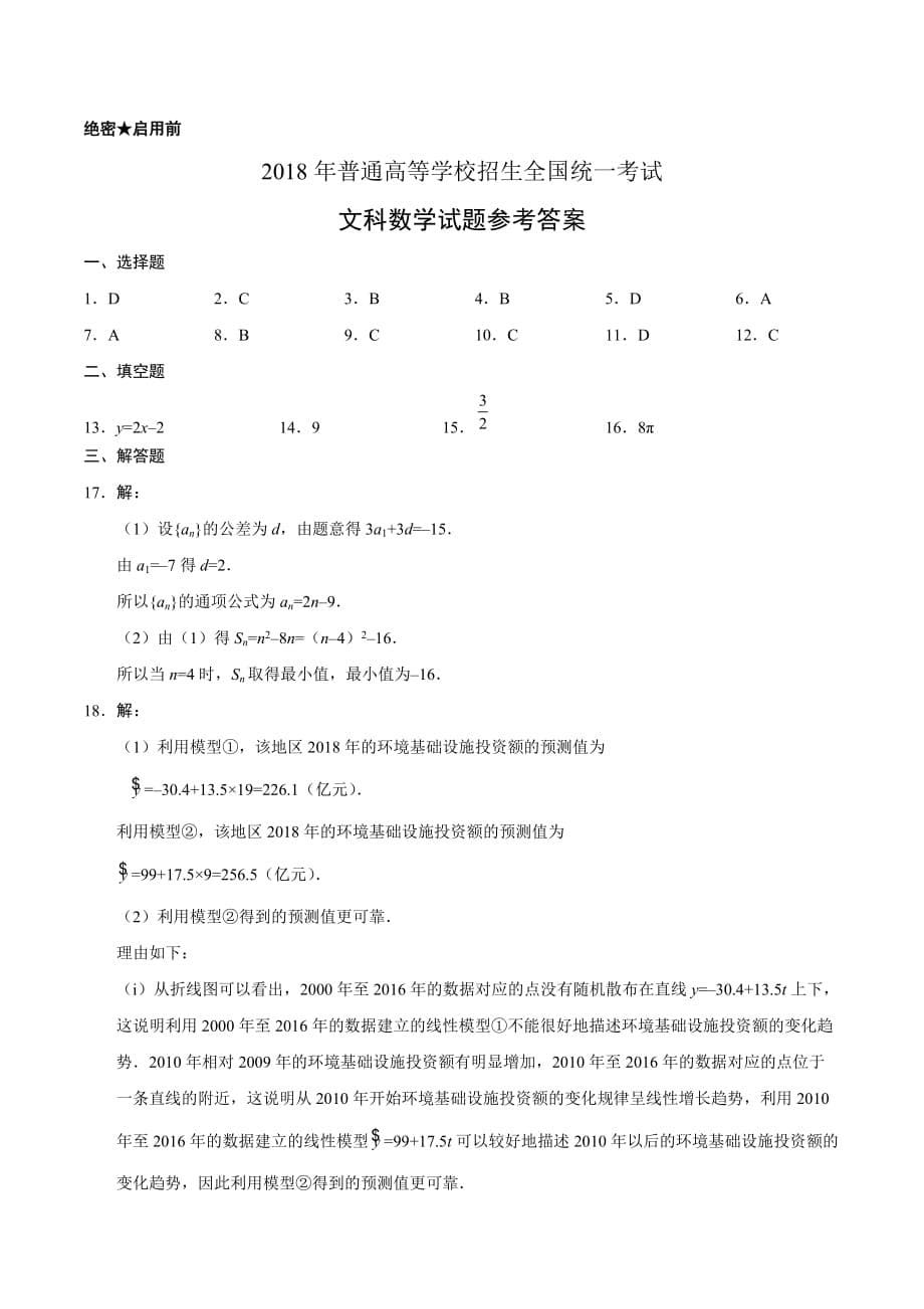 2018年高考全国卷Ⅱ文科数学试题及答案8页_第5页