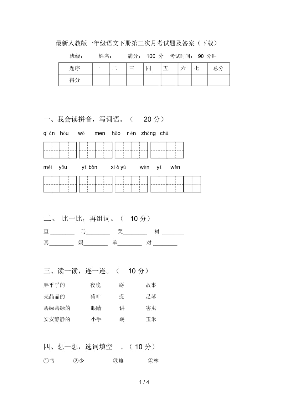 最新人教版一年级语文下册第三次月考试题及答案(下载)_第1页