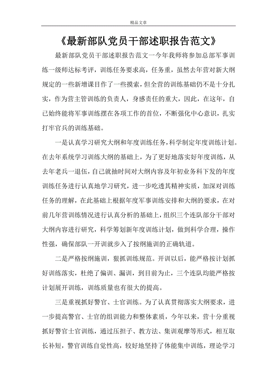 《最新部队党员干部述职报告范文》_第1页