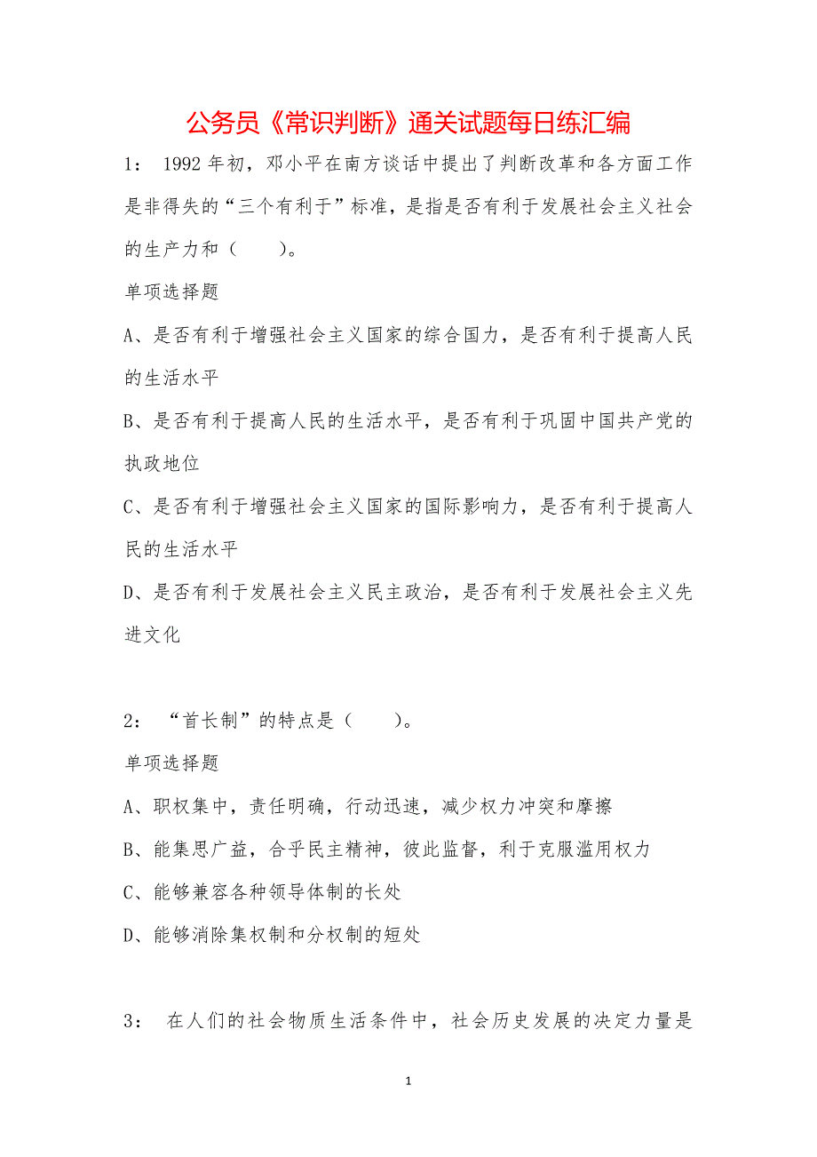 公务员《常识判断》通关试题每日练汇编_16766_第1页