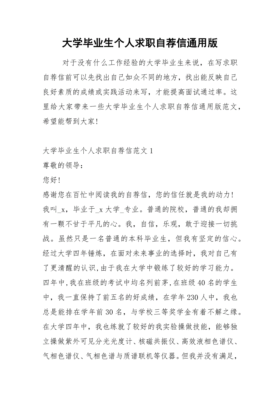 2021年大学毕业生个人求职自荐信通用版_第1页