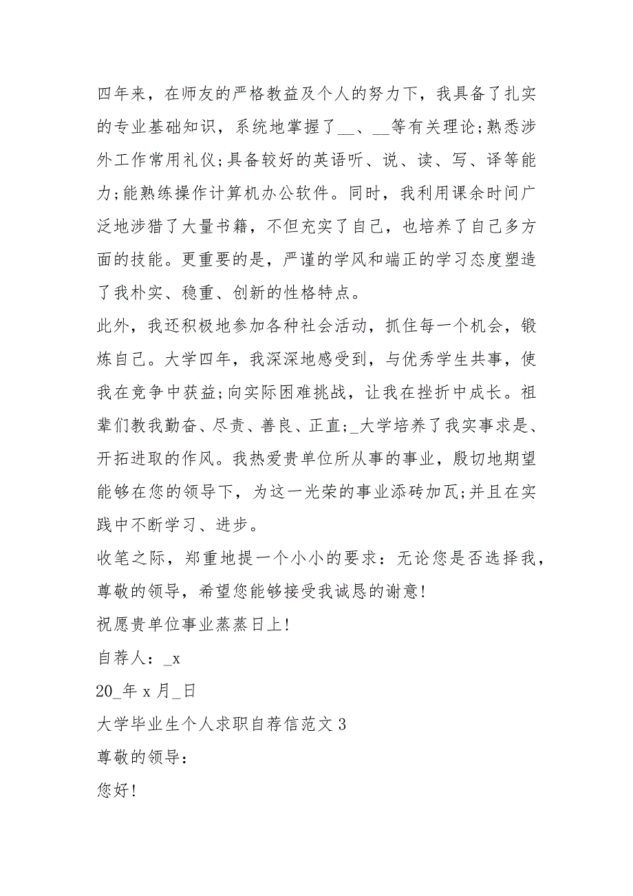 2021年大学毕业生个人求职自荐信通用版_第3页