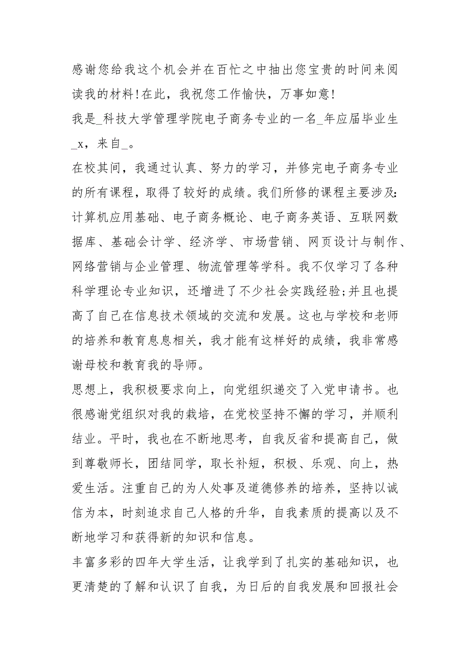 2021年大学毕业生个人求职自荐信通用版_第4页