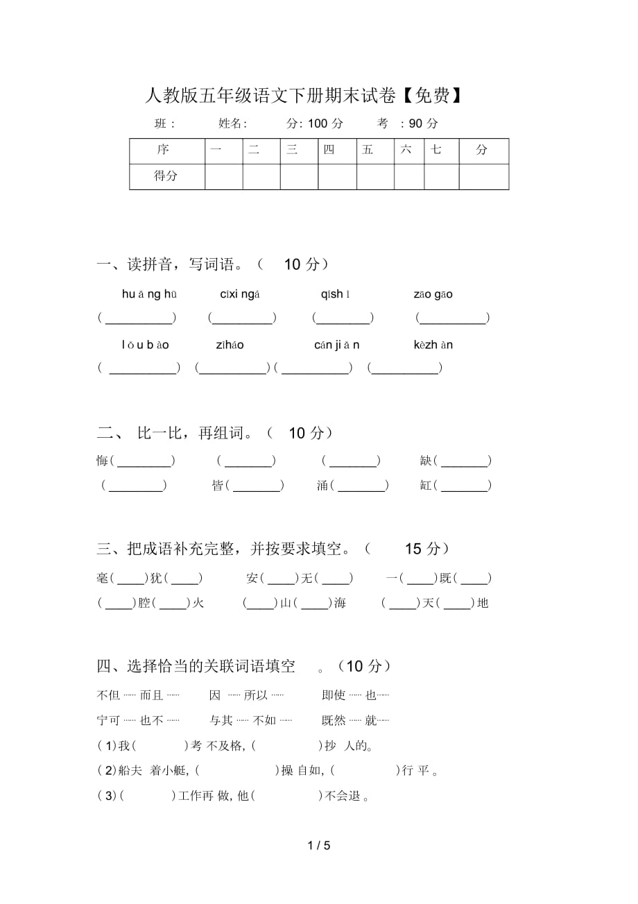 人教版五年级语文下册期末试卷 (二)_第1页