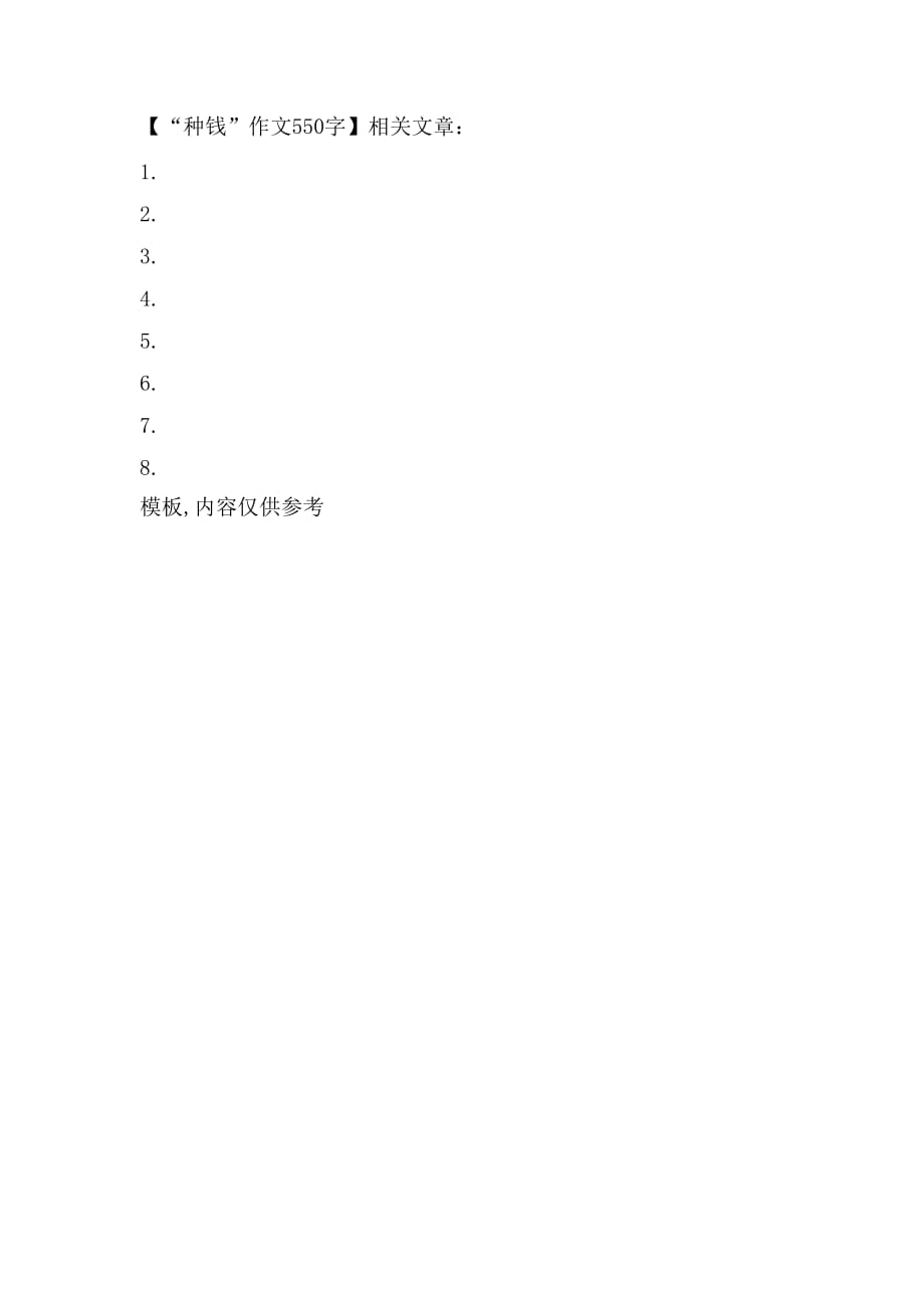 2021年“种钱”作文550字_第2页