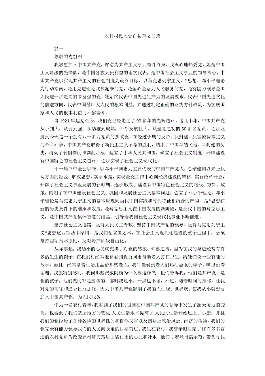 农村村民入党自传范文四篇办公精品资料_第1页