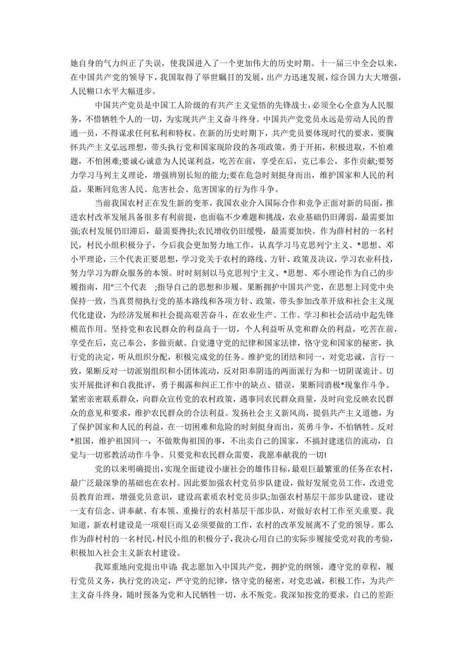 农村村民入党自传范文四篇办公精品资料_第3页