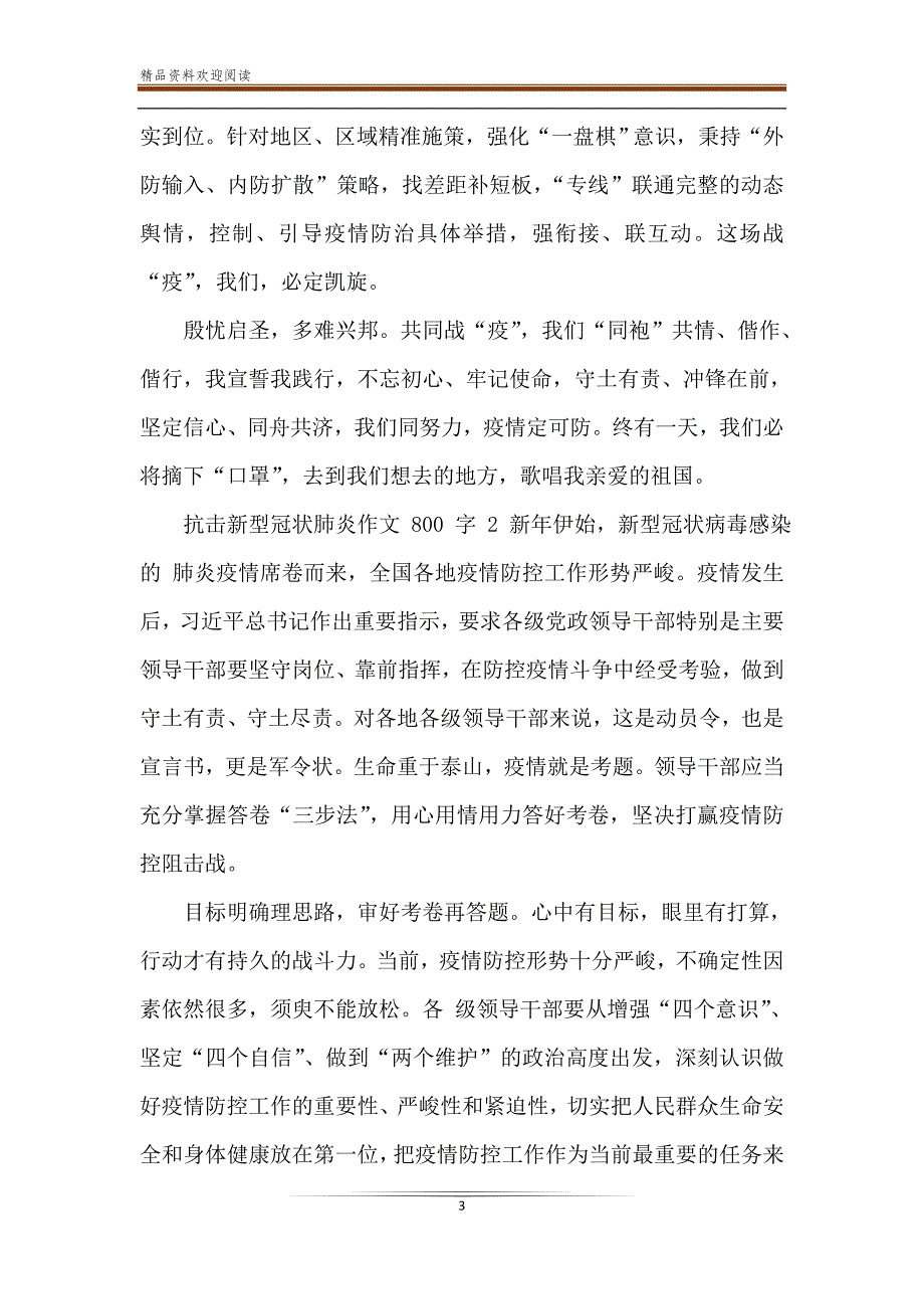 2021抗击新型冠状肺炎作文800字5篇_第3页