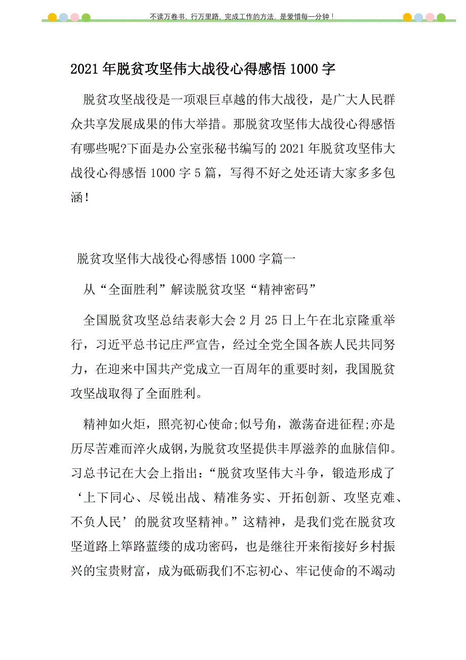 2021年脱贫攻坚伟大战役心得感悟1000字新编修订_第1页