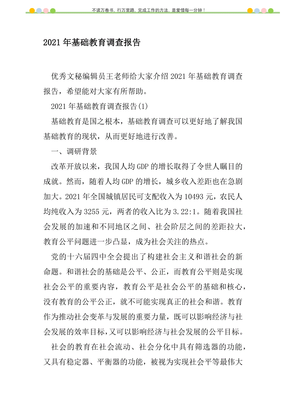 2021年2021年基础教育调查报告新编_第1页