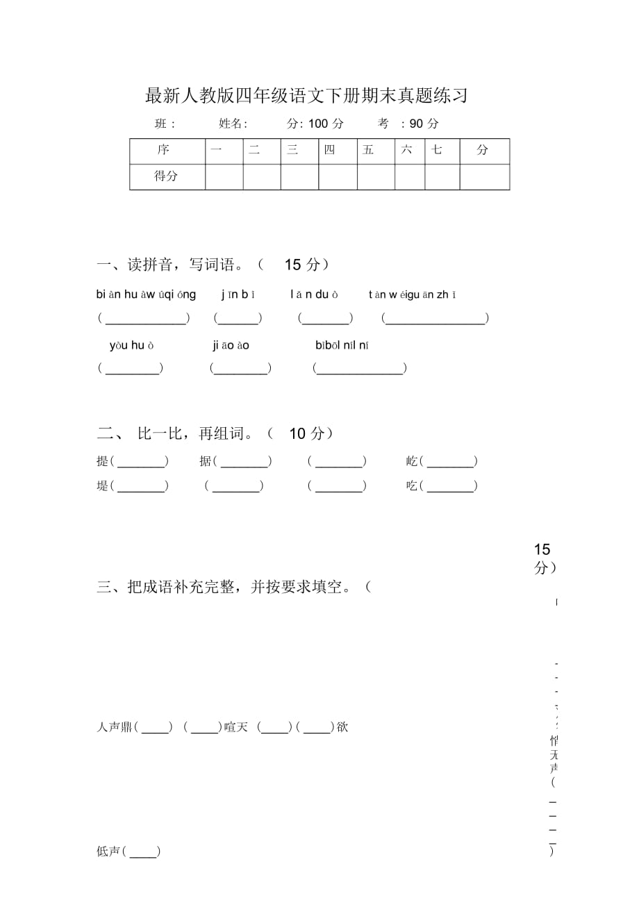 最新人教版四年级语文下册期末真题练习_第1页