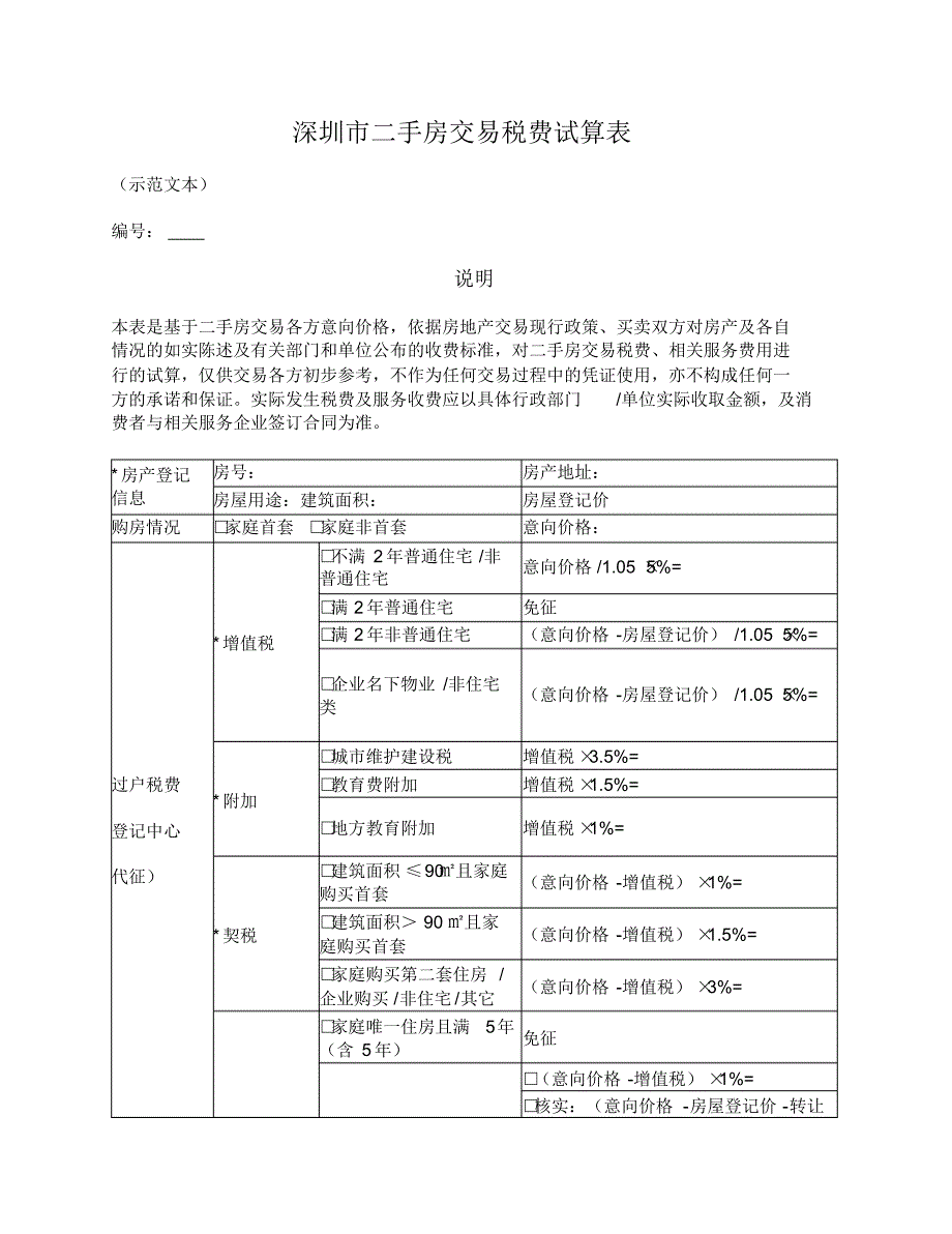 深圳市二手房交易税费试算表_第1页