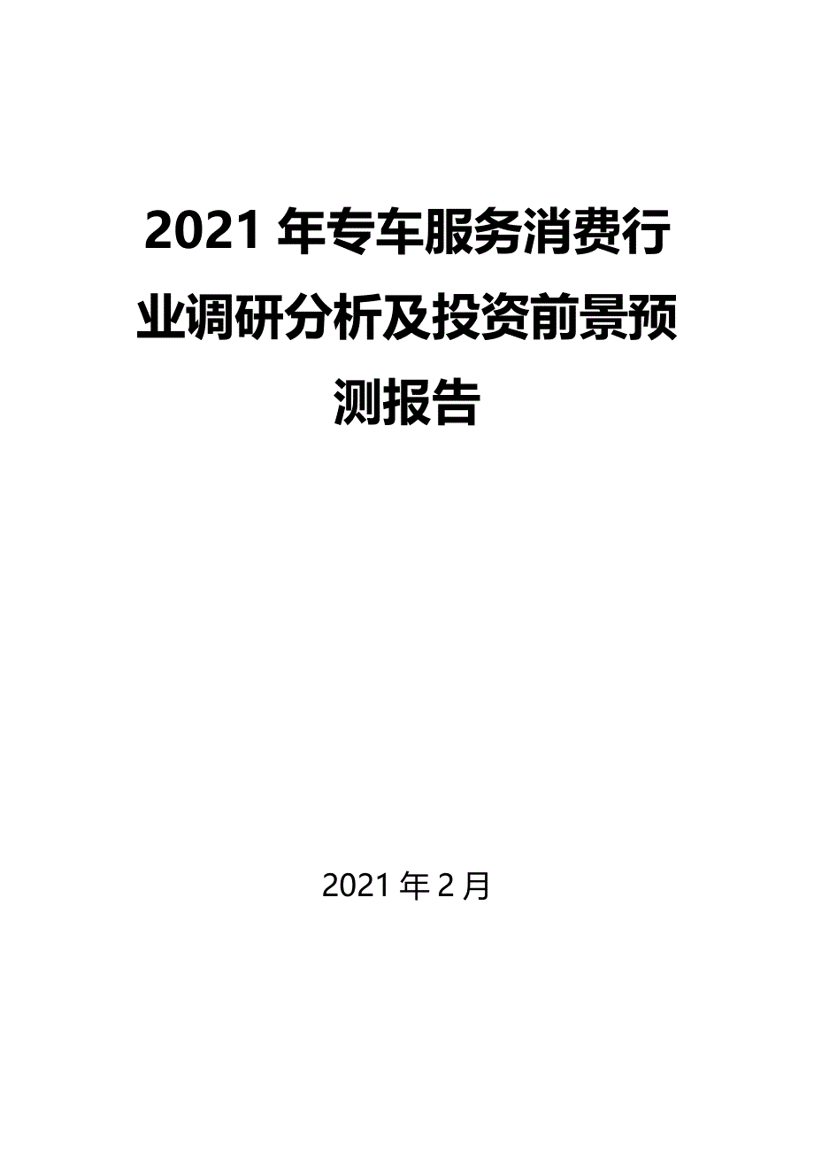 2021年专车服务消费行业调研分析及投资前景预测报告_第1页