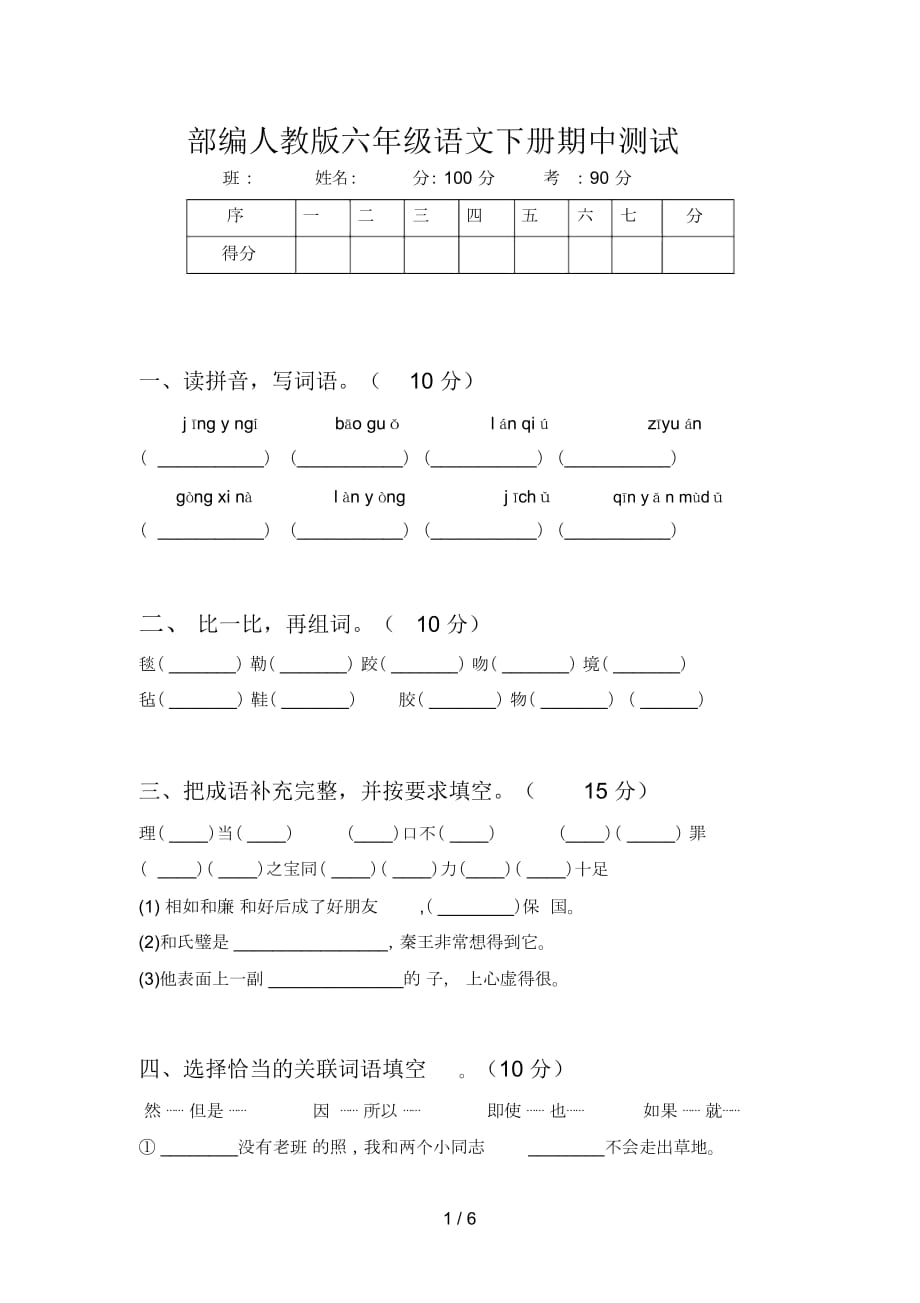 部编人教版六年级语文下册期中测试_第1页