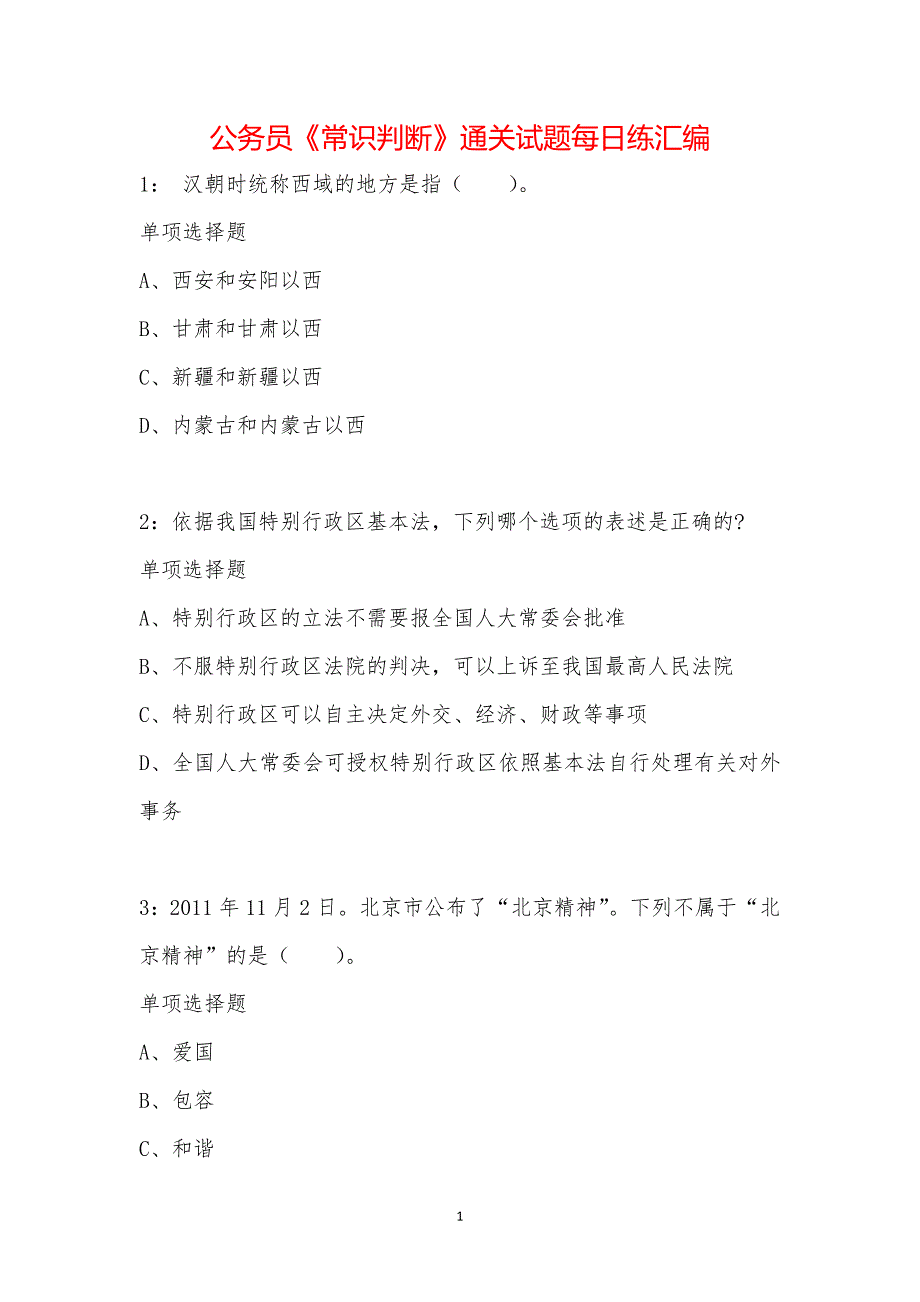 公务员《常识判断》通关试题每日练汇编_11206_第1页