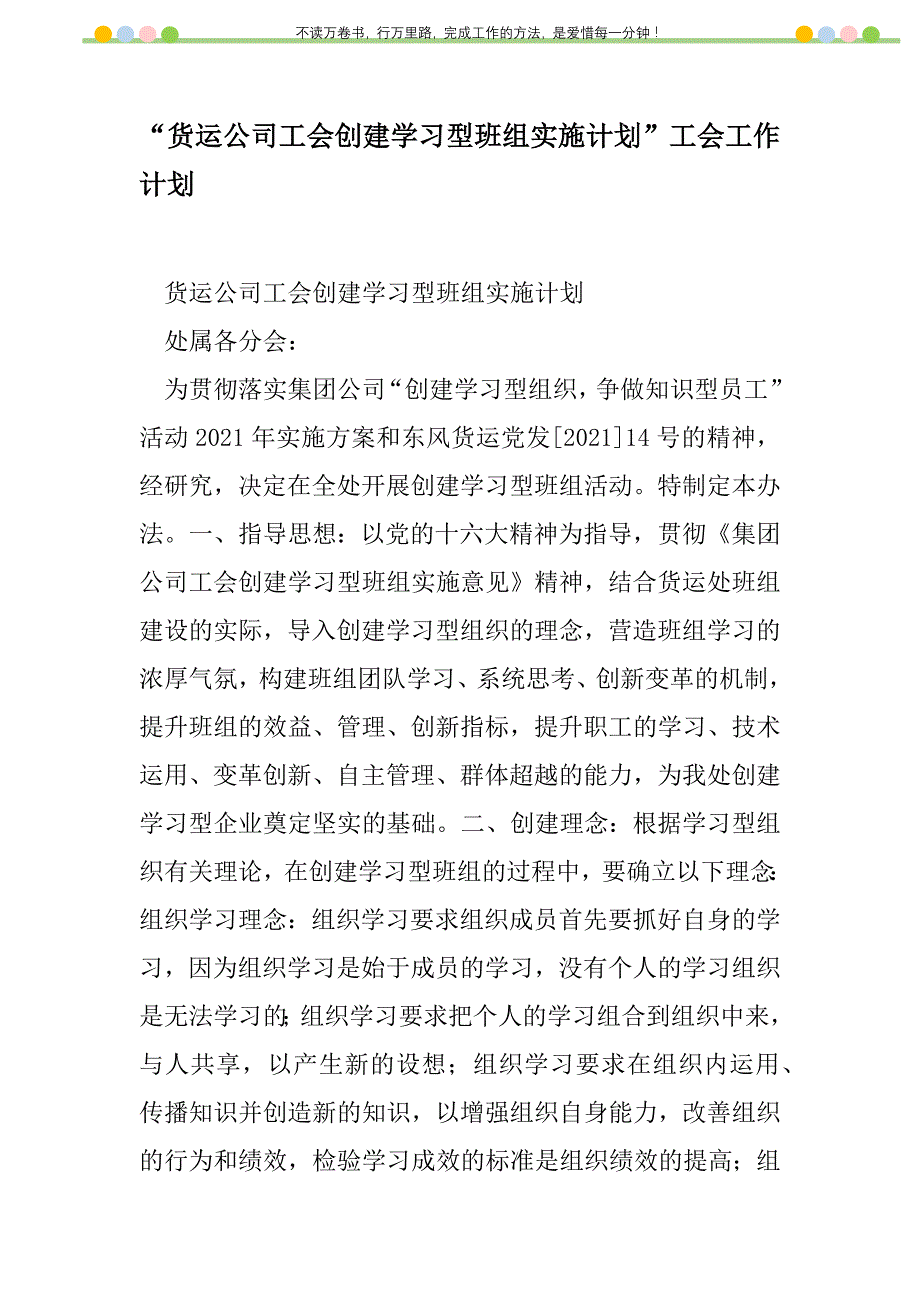 2021年“货运公司工会创建学习型班组实施计划”工会工作计划_2_第1页