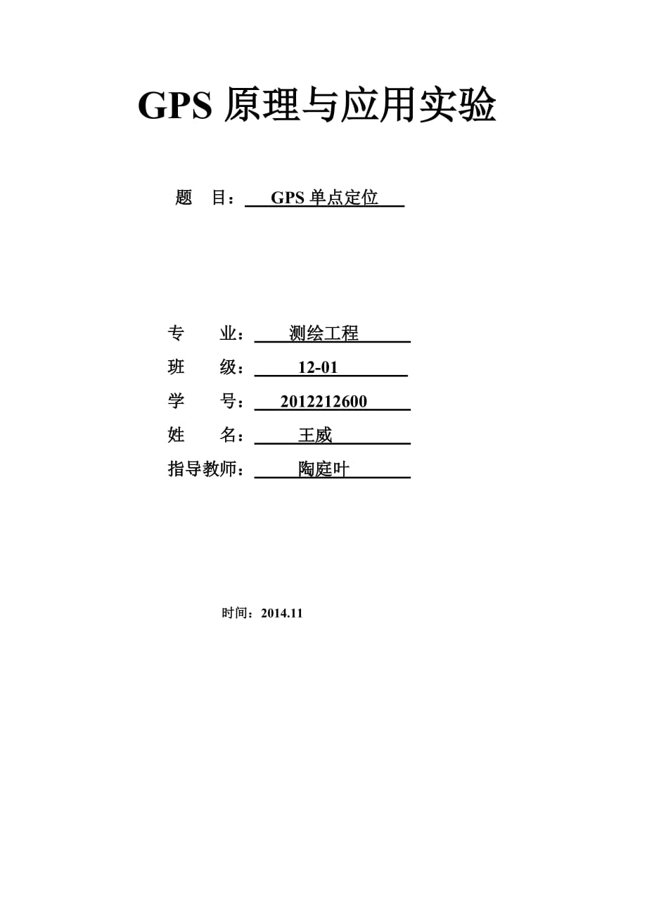 GPS单点定位实验报告9页_第1页