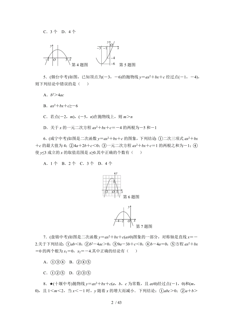 沪科版数学九年级上册 第21章 二次函数与反比例函数拔高练习_第2页