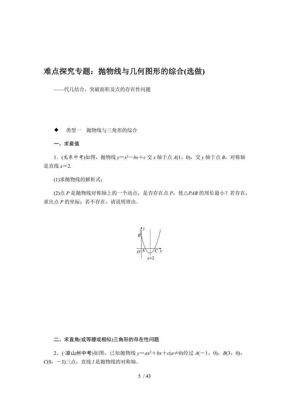 沪科版数学九年级上册 第21章 二次函数与反比例函数拔高练习_第5页