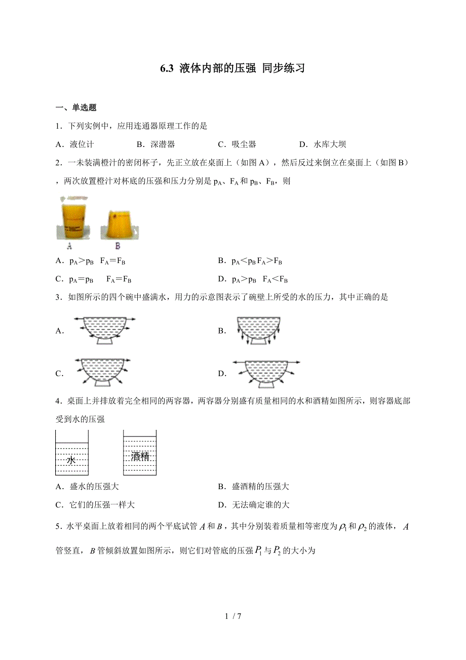6.3 液体内部的压强 —沪教版（上海）九年级上册物理同步练习（含答案）_第1页