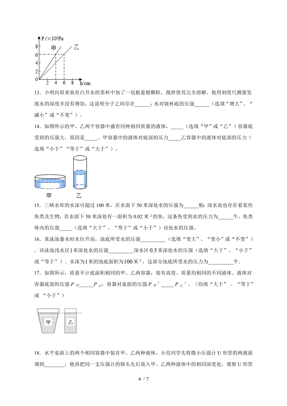 6.3 液体内部的压强 —沪教版（上海）九年级上册物理同步练习（含答案）_第4页