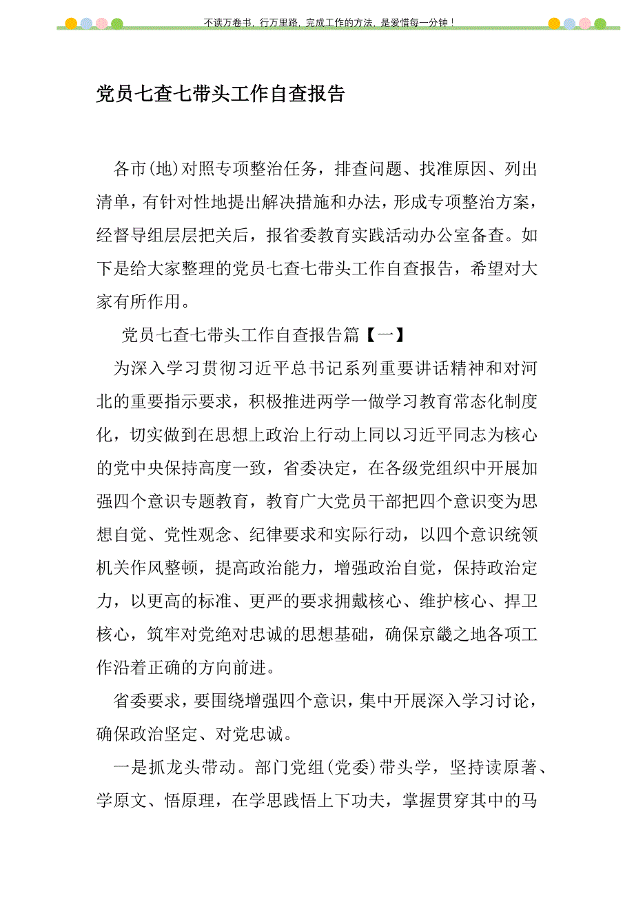 2021年党员七查七带头工作自查报告新编_第1页