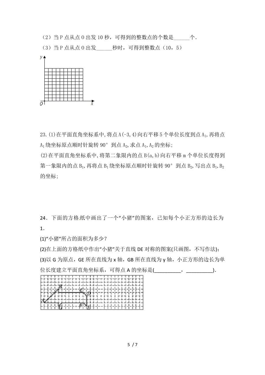 北师大版八年级数学上册第三章位置与坐标 　同步测试_第5页