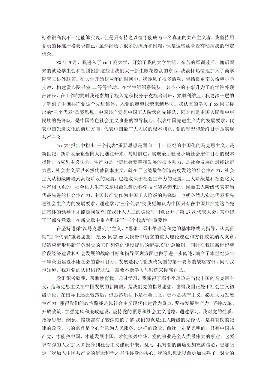 大学生入党自传范文3000字【三篇】精选办公资料_第3页