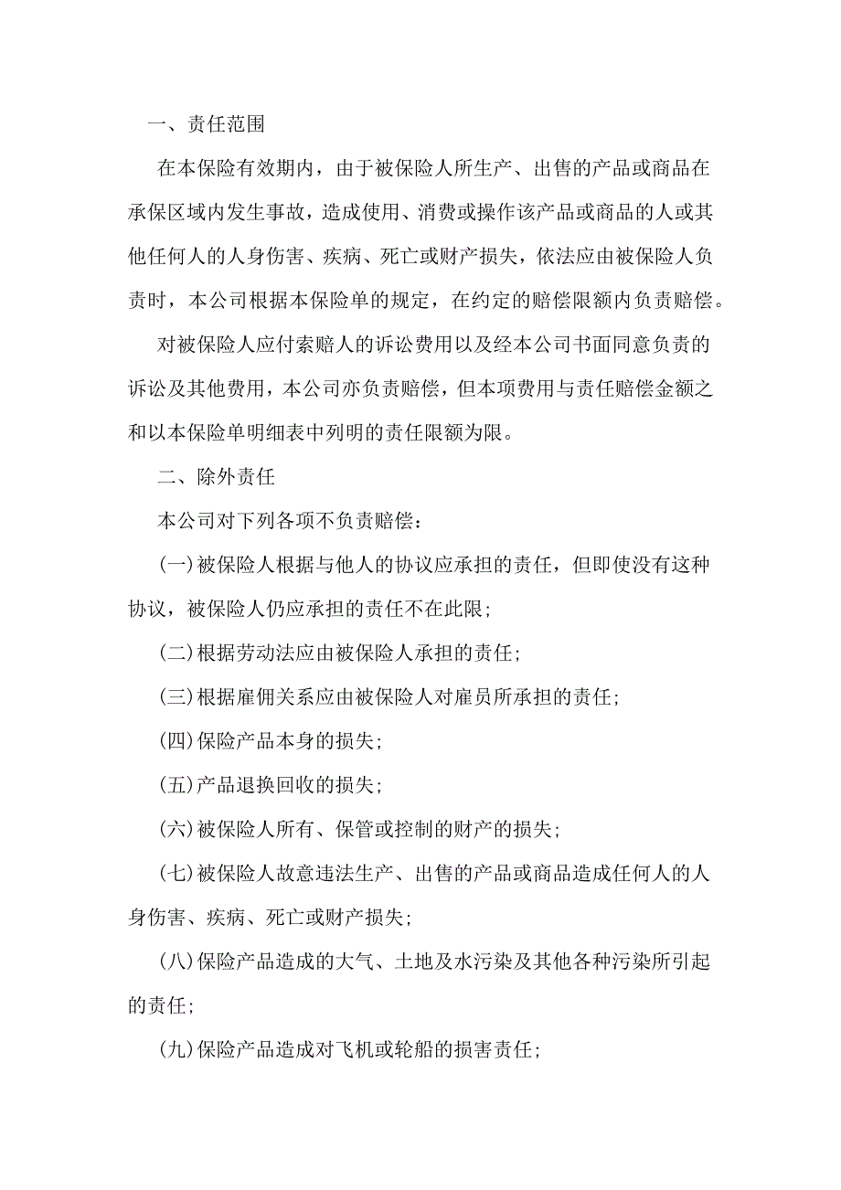 保险公司产品责任险条款 -_第2页