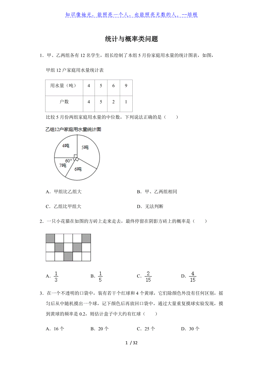 类型20 统计与概率类问题（精选20题） 2020年中考数学 三轮冲刺 难点题型突破_第1页