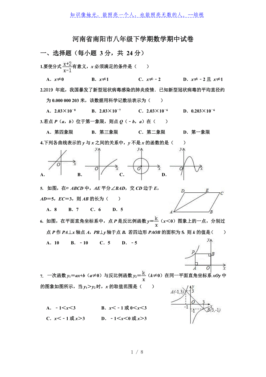 （华师大版）河南省南阳市2019-2020学年八年级下学期数学期中试卷_第1页