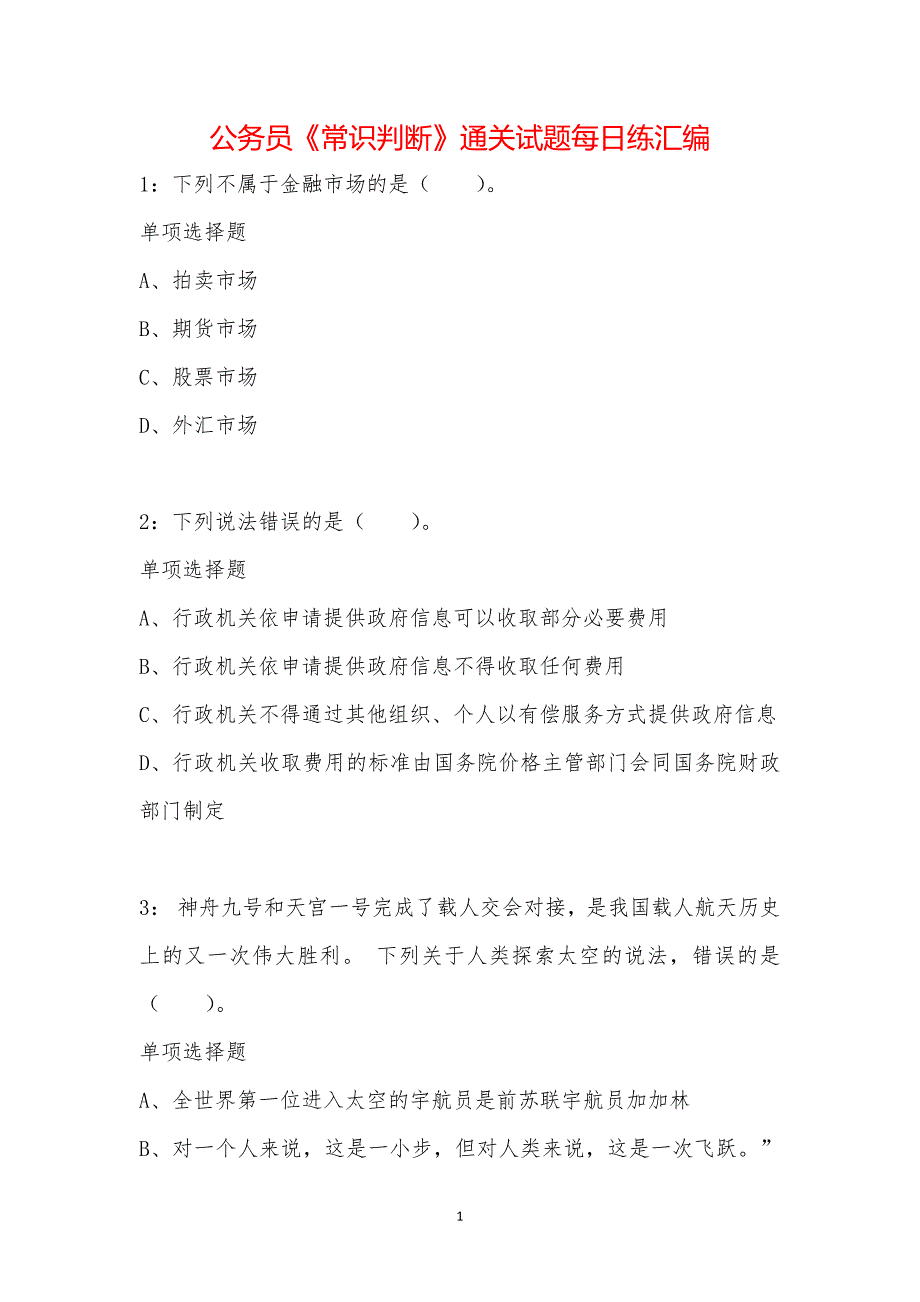 公务员《常识判断》通关试题每日练汇编_5630_第1页