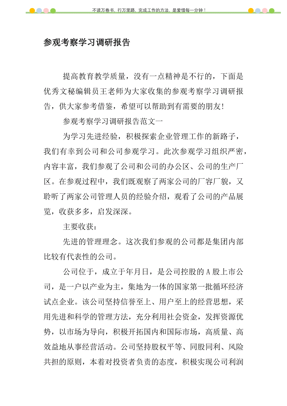 2021年参观考察学习调研报告新编_第1页