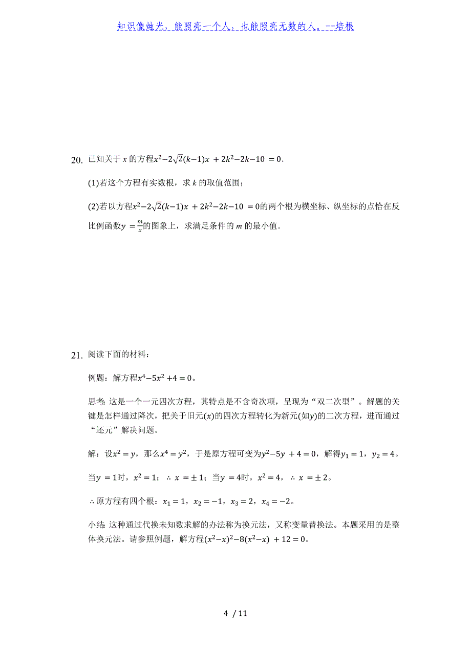 苏科版九年级数学上册第一章《一元二次方程》暑假辅导（难题）单元测试（一）（有答案）_第4页