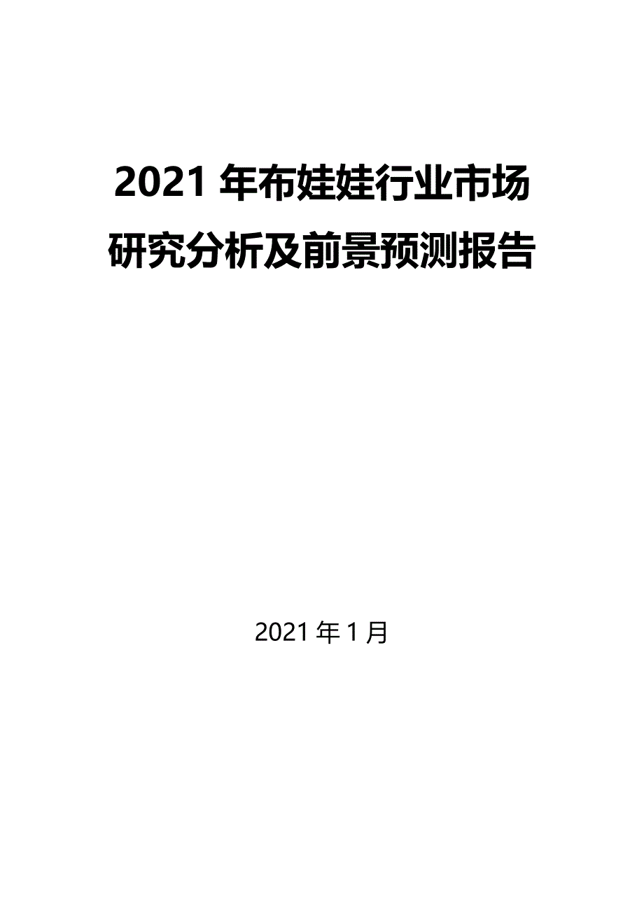 2021年布娃娃行业市场研究分析及前景预测报告_第1页