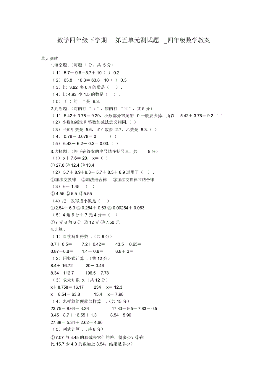 数学四年级下学期第五单元测试题_四年级数学教案_第1页