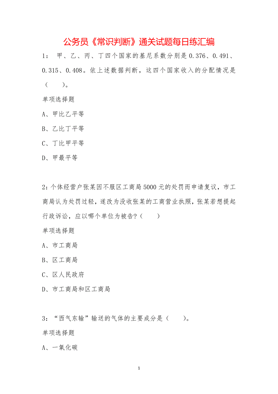 公务员《常识判断》通关试题每日练汇编_17865_第1页