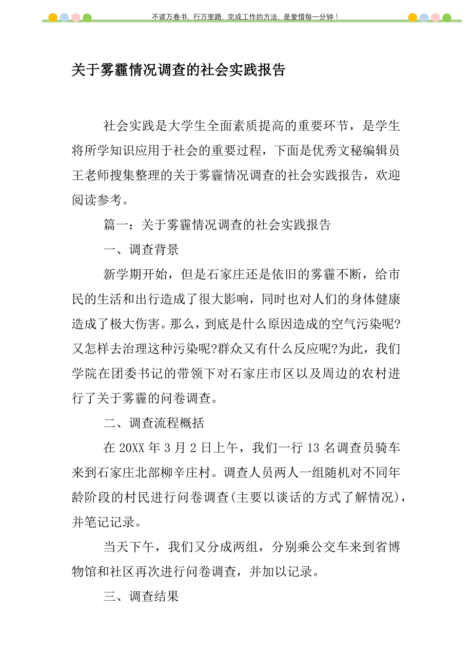 2021年关于雾霾情况调查的社会实践报告新编_第1页