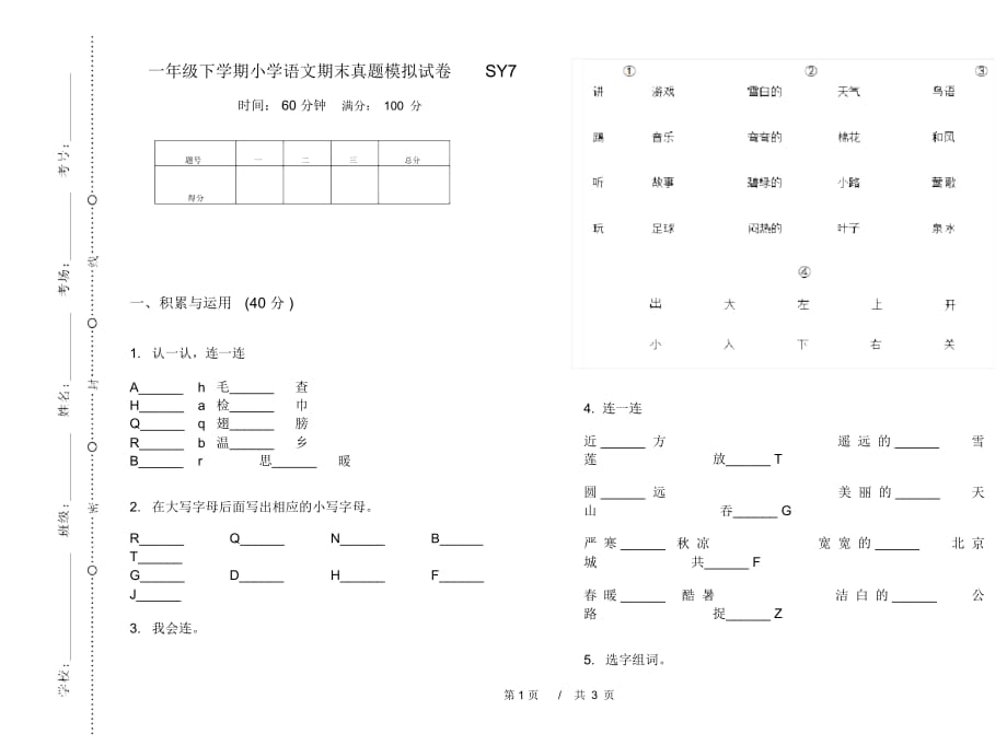 一年级下学期小学语文期末真题模拟试卷SY7_第1页