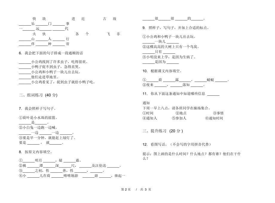 一年级下学期小学语文期末真题模拟试卷SY7_第2页