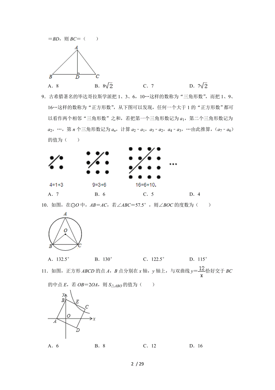 重庆八中2018-2019学年度下期初2019级九年级第一次月考数学试卷 （解析版）·_第2页