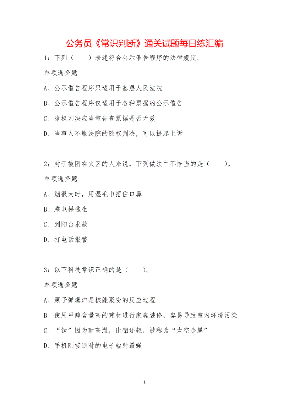 公务员《常识判断》通关试题每日练汇编_340_第1页