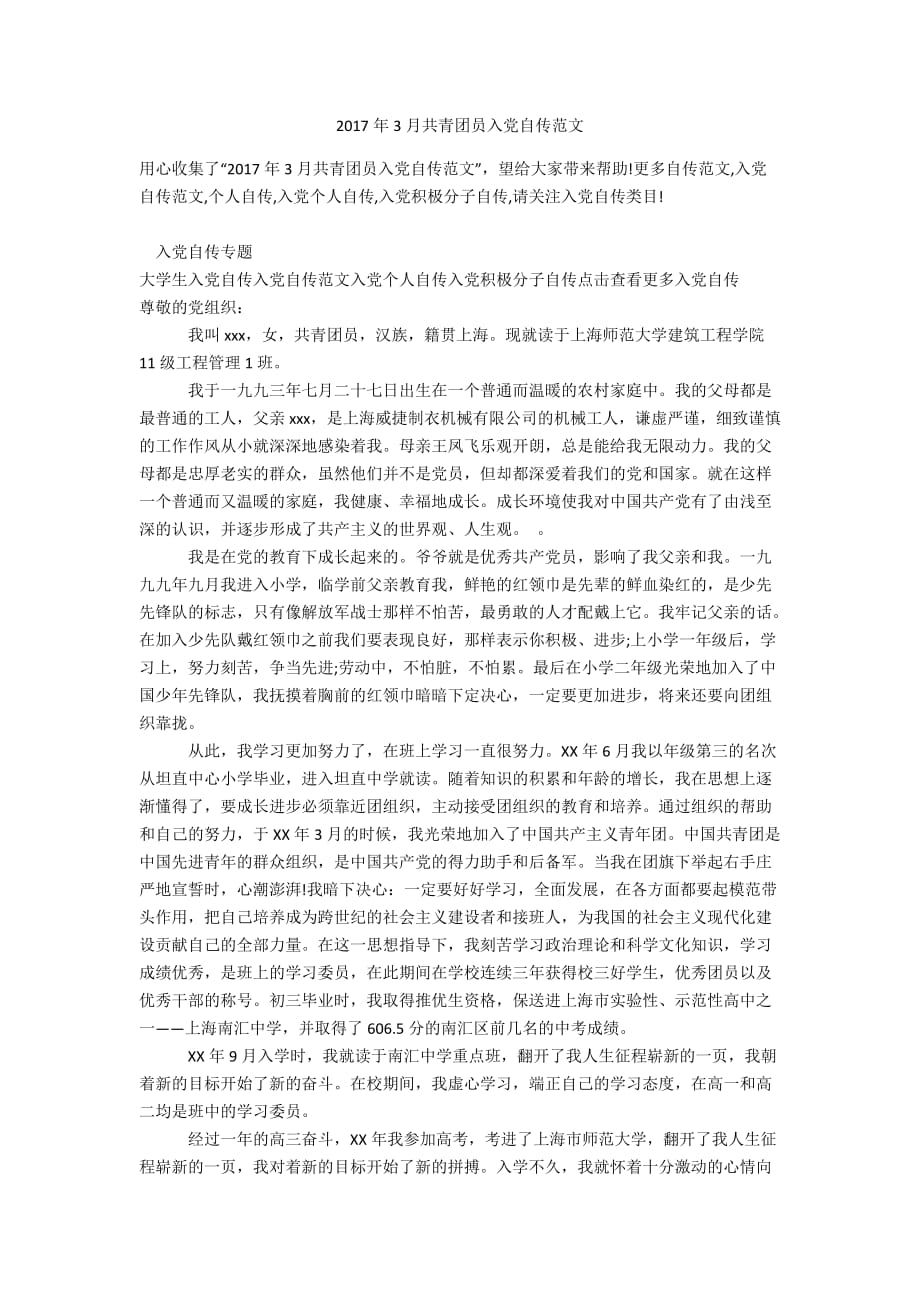 2017年3月共青团员入党自传范文精选办公资料_第1页