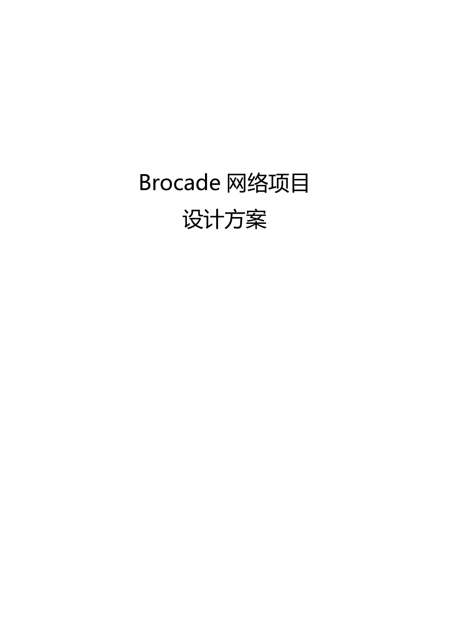 Brocade博科SAN网络设计方案12页_第1页