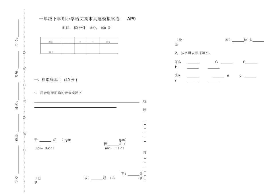 一年级下学期小学语文期末真题模拟试卷AP9_第1页