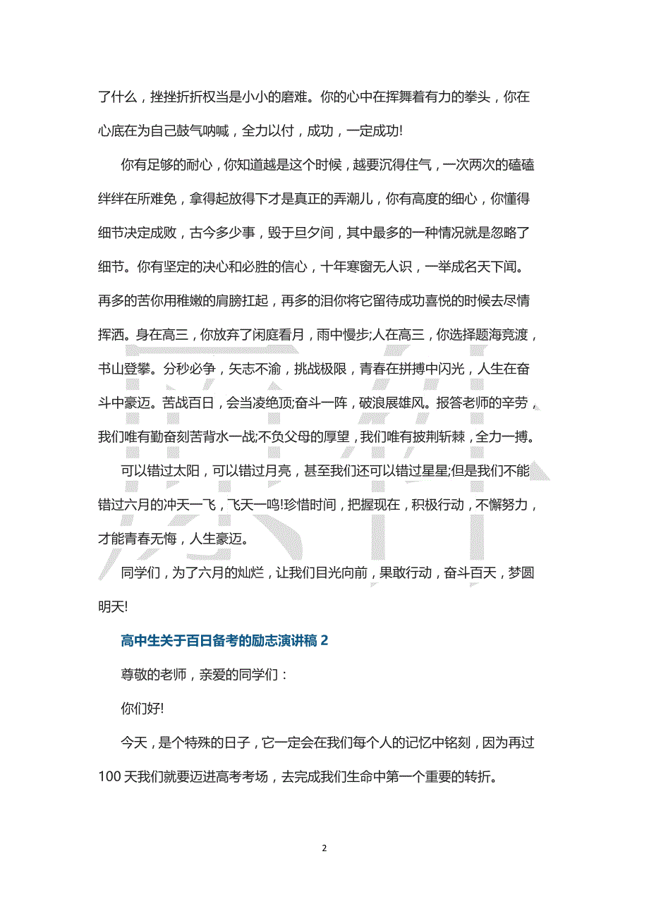 2021年高中生关于百日备考的励志演讲稿5篇_第2页